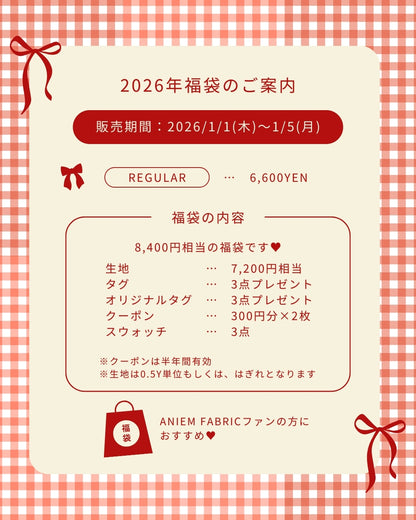 【2026年】aniem fabric福袋【数量限定】【HB001】