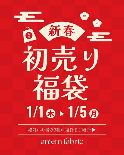 【2026年】aniem fabric福袋【数量限定】【HB001】